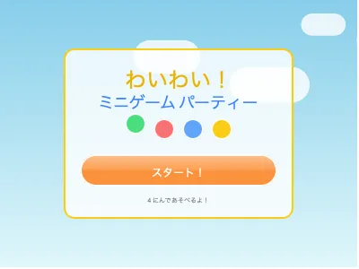 わいわい！ミニゲームパーティー