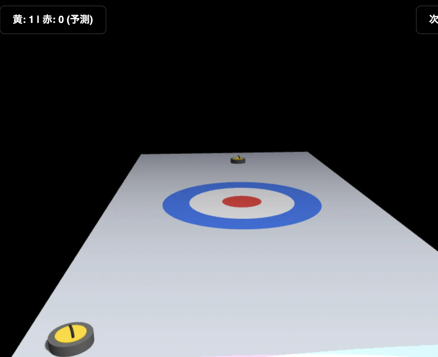 超！！本格的カーリング